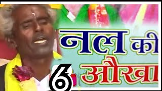 (ढोला) नल की ओखा ||गायक-रामप्रसाद व सद्दीक व छित्तर सिंह||पार्ट-6@Rajcassette Music