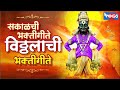 Top 15 सकाळचे भक्ती गीते विठ्ठल भक्तिगीते | Vitthal Bhaktigeete |  Vitthal Song Marathi