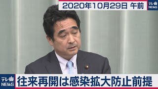 往来再開感染拡大防止前提/坂井官房副長官 会見【2020年10月29日午前】