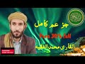 30 Para full | جز عم الكا مل | القا ر ى محمد الفقيه |  Sheikh Mohammad Al faqih |#quran qu#faqih