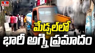 మేడ్చల్ లో భారీ అగ్ని ప్రమాదం | huge fire Accident in Medchal | hmtv