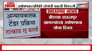 Beed Hunger Strike | बीडच्या दाऊतपूर ग्रामस्थांकडून उपोषण, दोघांची प्रकृती बिघडली | Lokshahi News