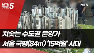 치솟는 수도권 분양가… 서울 국평(84㎡) ‘15억원’ 시대 / 머니투데이방송 (뉴스)