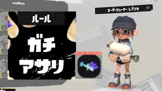 【スプラトゥーン3】ガチルールの日記　377日目【オーダーシューターレプリカ/ナメロウ・ユノハナ/ガチアサリ】