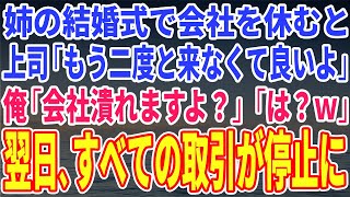 【スカッとする話】姉の結婚式で会社を休むと上司「もう二度と来なくて良いよ」俺「会社潰れますよ？」「は？ｗ」翌日、すべての取引が停止に【修羅場】