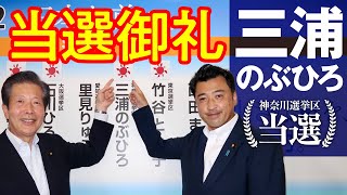 当選御礼｜三浦のぶひろ（参議院神奈川選挙区）