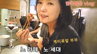 50대한국 방문 vlog/ 케미폭발 친구부부/구글 코리아 방문/성수동 핫플거리 돌솥밥 맛집/ 송파 헬리오시티 친구네 아파트 소개/ 20년 어린 친구 부부와 오마카세