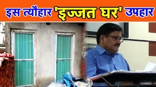 इस त्यौहार 'इज्जत घर' उपहार | UP Tak