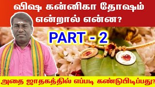 விஷ கன்னிகா தோஷம் என்றால் என்ன ? ஜாதகத்தில் எப்படி கண்டுபிடிப்பது | visha kannika dosham