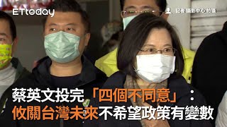 蔡英文投完「四個不同意」：攸關台灣未來不希望政策有變數