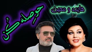 Hayedeh ft.Moein - Hosele Kon / ( هوش مصنوعی ) #هایده #معین