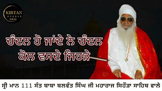 Chandan ho jaande ne | Sant Baba Balwant Singh Ji Sidhsar Sihora Sahib Wale