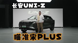 就是来刚宋PLUS的 抢先体验长安UNI-Z