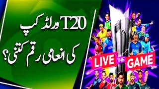 ICC T20 world cup 2022 winners Prize money | ICC announced winning prize money of T20 world