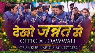 देखो जन्नत से OFFICIAL QAWWALI OF ANKUR NARULA MINISTRIES || New Masih Qawwali 2023