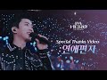 임영웅 IM HERO THE STADIUM : Special Thanks Video '연애편지'