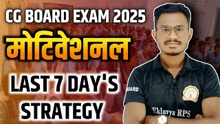 Last 7 days strategy class 10 \u0026 12 cg board || बोर्ड परीक्षा 2025|| cg board exam 2025 |eklavya rps