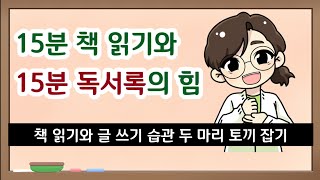 [47.초중등독서] 15분 독서록이 뭐에요?? (15분 책 읽기의 짝궁)