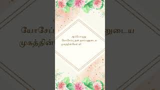 அப்பொழுது யோசேப்பு தன் தகப்பனுடைய #jesus #christian#s #shortvideo #viral #status#bible