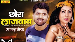 छोरा लाजवाब - Part 1 ( Dhakad Chhora ) Uttar Kumar, Suman Negi | New Haryanvi Film | Chanda Cinema
