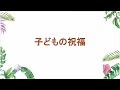 「 新しい人を着る」エペソ人への手紙 4 17 24 長嶋洋一牧師 2025年2月2日