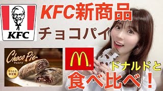 【比較】ケンタッキーの新商品とマクドのチョコパイどっちが美味しい？！食レポゆいはん