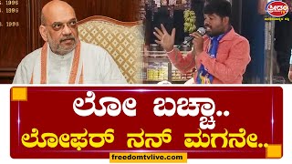 ಲೋ ಬಚ್ಚಾ.. Amit Shah, ಲೋಫರ್ ನನ್ ಮಗನೇ.. ಶಾಗೆ ಮನ ಬಂದಂತೆ ಉಗಿಯೋದಾ..! | Freedom TV