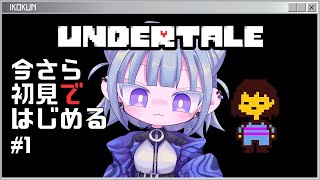 【新人Vtuber】今さら初見ではじめるアンダーテール#1【#Undertale】