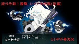 【字幕実況】艦これ18冬イベ「捷号決戦！邀撃、レイテ沖海戦（後篇）」 E1甲攻略