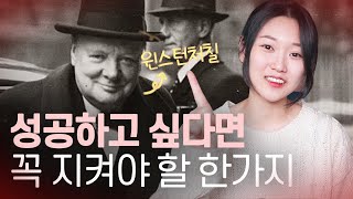 윈스턴 처칠이 말하는 성공하는 법! 일찍 깨달을 수록 꿈에 좀 더 빨리 다가갈 수 있다!