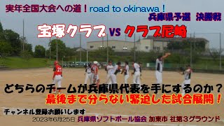 兵庫県予選　決勝戦　宝塚クラブ（宝塚市） VS クラブ尼崎（尼崎市) 実年全国大会への道！road to okinawa