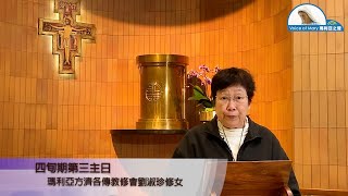 每日聖言分享【四旬期第三主日（若　2:13-25）】瑪利亞方濟各傳教修會劉淑珍修女