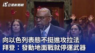 向以色列表態不挺進攻拉法 拜登：發動地面戰就停運武器｜20240509 公視晚間新聞