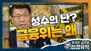 [시선집중][정경유착] 우석진 “가상화폐, 과세 전 인프라 정비부터.. 18년에 해야 했는데 책임 방기” - 우석진 (명지대 교수), MBC 210426 방송