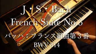 Bach French Suite No 3 in B minor　バッハ：フランス組曲第３番ロ短調BWV814　Sachiyo Yonekawa(Pf)