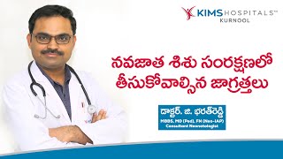 న‌వజాత‌ శిశుల సంర‌క్ష‌ణ.. జాగ్ర‌త్త‌లు | డా. జి. భ‌ర‌త్‌రెడ్డి, కిమ్స్ హాస్పిట‌ల్స్‌, క‌ర్నూలు.