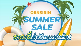 พบกับ #มหกรรมลดราคาครั้งยิ่งใหญ่ 🎉 ORNSIRIN SUMMER SALE ☀️ราคานี้...บ่ะมีแหมแล้ว!