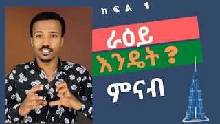 ራዕይ….እንዴት….(ምናብ) ክፍል 1