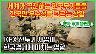 세계가 극찬하는 한국무기들 한국만 우수성을 모르는 상황/ KFX 전투기 사업이 한국경제에 미치는 영향