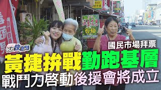 【LIVE】1114 拚選戰勤跑基層！黃捷國民市場掃街拜票：後援會下週陸續成立｜民視快新聞｜