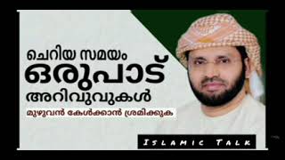 ചെറിയ സമയം ഒരുബാട് അറിവുകൾ l lslamic Talk l Simsarul haq hudavi speech. history. vayalh nabi