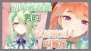 Fauna初中時被班上男生說是男的!?Kiara以前被別人說是猴子!?【Hololive EN】【Takanashi Kiara】【Ceres Fauna】【Nanashi mumei】