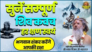 सुनें सम्पूर्ण शिव कवच, हर क्षण स्वयं भगवान शंकर करेंगे आपकी रक्षा | Dr. Vasant Ji Maharaj