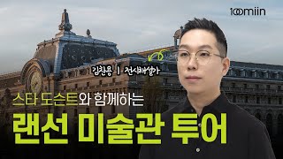 스타 도슨트와 함께하는 랜선 미술관 투어_김찬용(전시해설가)