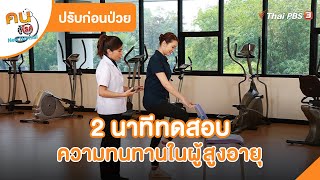 2 นาทีทดสอบความทนทาน ในผู้สูงอายุ | ปรับก่อนป่วย  | คนสู้โรค