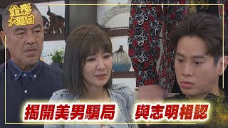 《金彩大回甘》EP324  揭開美男騙局    與志明相認