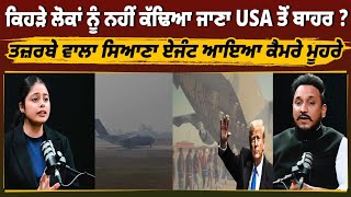 ਕਿਹੜੇ ਲੋਕਾਂ ਨੂੰ ਨਹੀਂ ਕੱਢਿਆ ਜਾਣਾ USA ਤੋਂ ਬਾਹਰ ? ਤਜ਼ਰਬੇ ਵਾਲਾ ਸਿਆਣਾ ਏਜੰਟ ਆਇਆ ਕੈਮਰੇ ਮੂਹਰੇ!