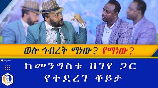 ወሎ ኅብረት ማነው? የማነው? ከመንግስቱ ዘገዬ ጋር የተደረገ ቆይታ | Wollo hibret | Mengistu Zegeye | Gobeze Sisay| Ethiopia