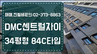 DMC센트럴자이 34평형 84C타입 동영상