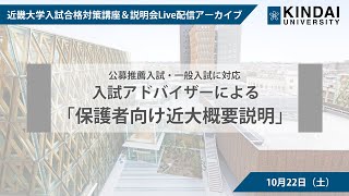 【令和5年度入試 入試合格対策講座】保護者向け 近大概要説明（公募制推薦入試・一般入試に対応）